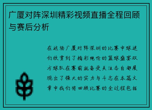 广厦对阵深圳精彩视频直播全程回顾与赛后分析
