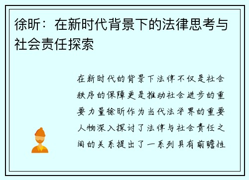徐昕：在新时代背景下的法律思考与社会责任探索