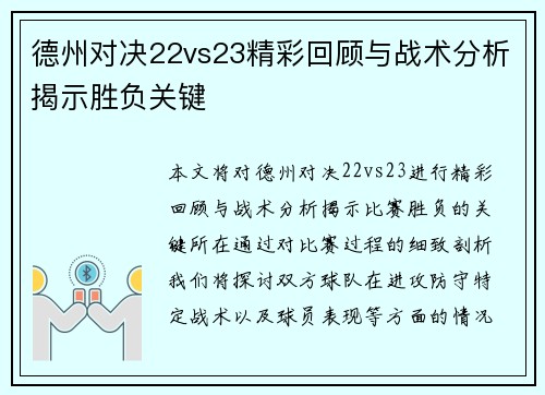 德州对决22vs23精彩回顾与战术分析揭示胜负关键