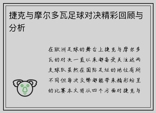 捷克与摩尔多瓦足球对决精彩回顾与分析