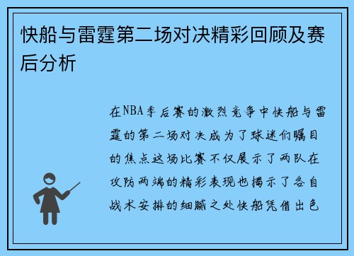快船与雷霆第二场对决精彩回顾及赛后分析