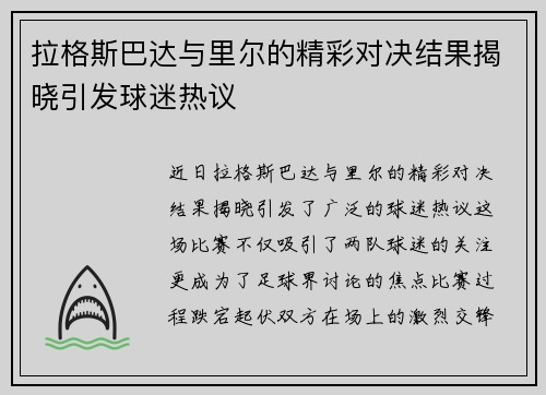 拉格斯巴达与里尔的精彩对决结果揭晓引发球迷热议