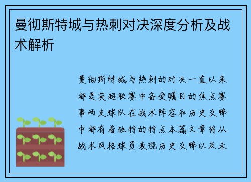 曼彻斯特城与热刺对决深度分析及战术解析