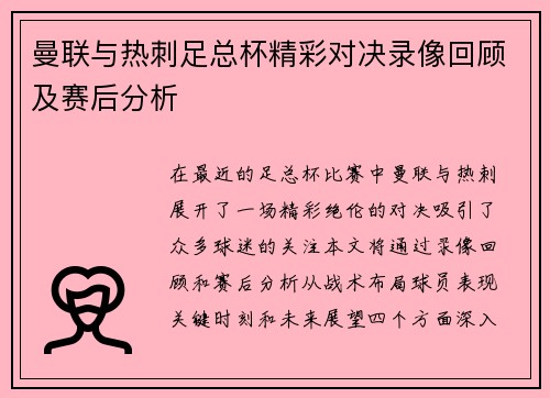 曼联与热刺足总杯精彩对决录像回顾及赛后分析