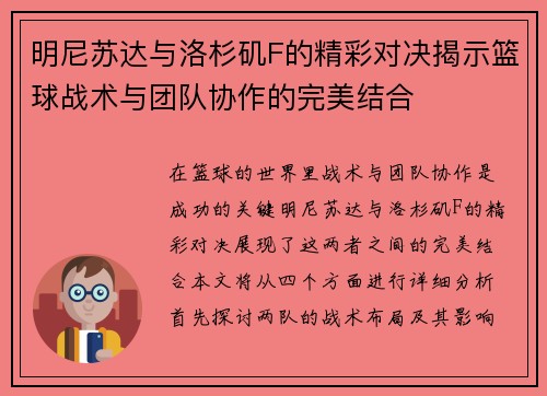明尼苏达与洛杉矶F的精彩对决揭示篮球战术与团队协作的完美结合