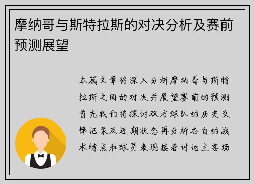 摩纳哥与斯特拉斯的对决分析及赛前预测展望