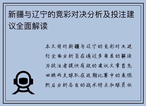 新疆与辽宁的竞彩对决分析及投注建议全面解读