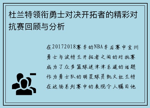 杜兰特领衔勇士对决开拓者的精彩对抗赛回顾与分析