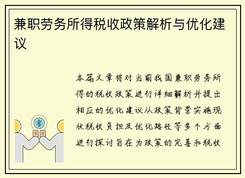 兼职劳务所得税收政策解析与优化建议