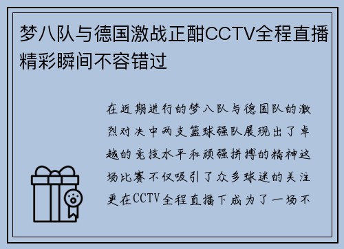 梦八队与德国激战正酣CCTV全程直播精彩瞬间不容错过