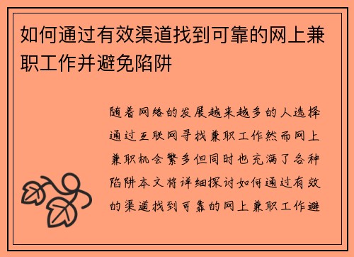 如何通过有效渠道找到可靠的网上兼职工作并避免陷阱