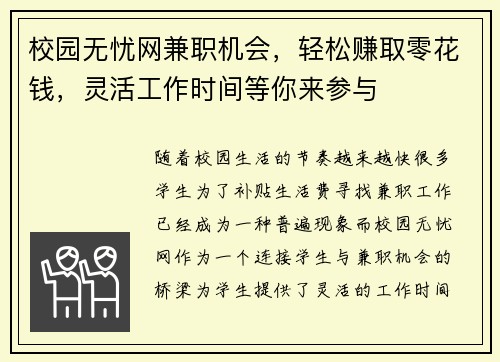 校园无忧网兼职机会，轻松赚取零花钱，灵活工作时间等你来参与