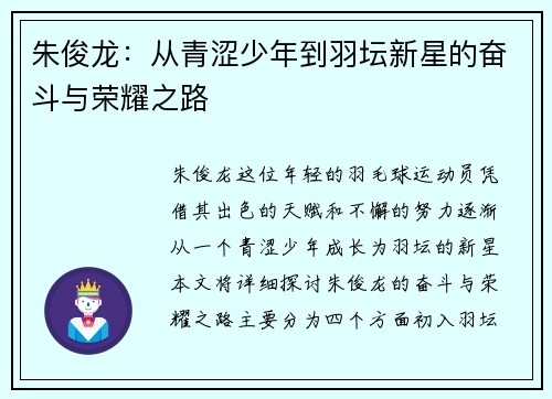 朱俊龙：从青涩少年到羽坛新星的奋斗与荣耀之路