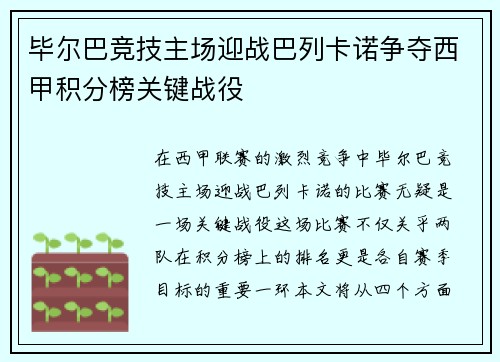 毕尔巴竞技主场迎战巴列卡诺争夺西甲积分榜关键战役