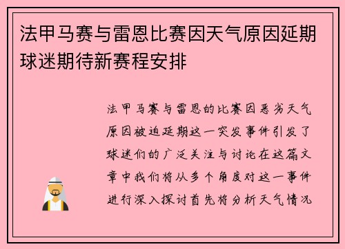 法甲马赛与雷恩比赛因天气原因延期球迷期待新赛程安排