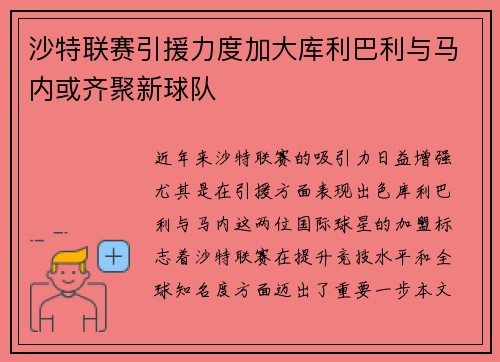 沙特联赛引援力度加大库利巴利与马内或齐聚新球队