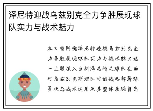 泽尼特迎战乌兹别克全力争胜展现球队实力与战术魅力