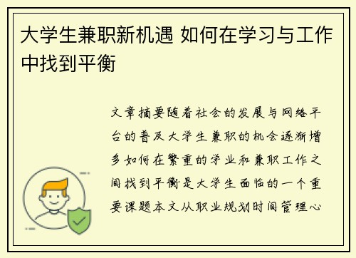 大学生兼职新机遇 如何在学习与工作中找到平衡