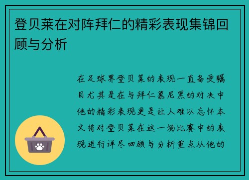 登贝莱在对阵拜仁的精彩表现集锦回顾与分析
