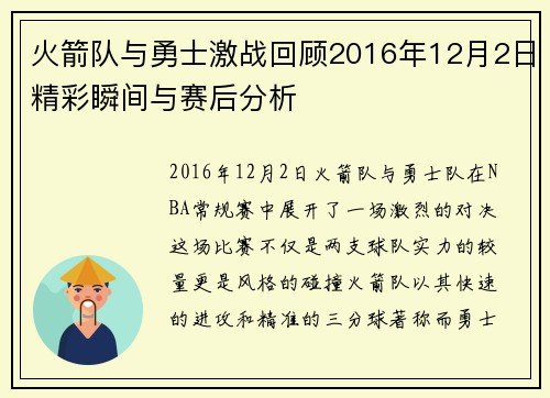 火箭队与勇士激战回顾2016年12月2日精彩瞬间与赛后分析