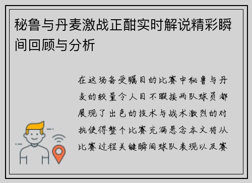 秘鲁与丹麦激战正酣实时解说精彩瞬间回顾与分析
