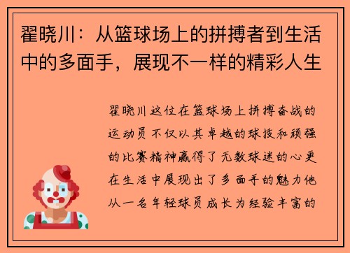 翟晓川：从篮球场上的拼搏者到生活中的多面手，展现不一样的精彩人生