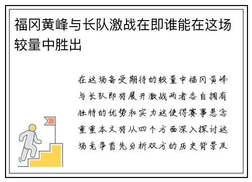 福冈黄峰与长队激战在即谁能在这场较量中胜出