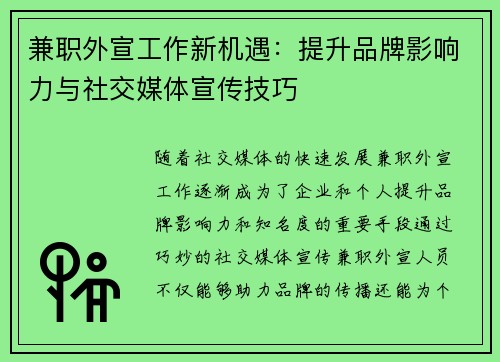 兼职外宣工作新机遇：提升品牌影响力与社交媒体宣传技巧