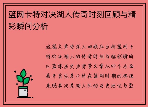 篮网卡特对决湖人传奇时刻回顾与精彩瞬间分析