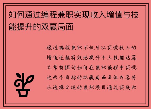如何通过编程兼职实现收入增值与技能提升的双赢局面