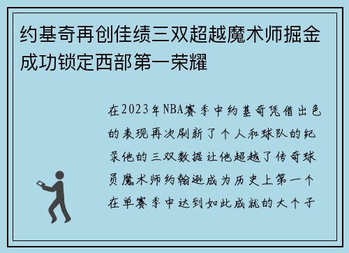 约基奇再创佳绩三双超越魔术师掘金成功锁定西部第一荣耀