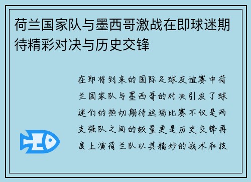 荷兰国家队与墨西哥激战在即球迷期待精彩对决与历史交锋