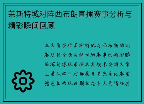 莱斯特城对阵西布朗直播赛事分析与精彩瞬间回顾
