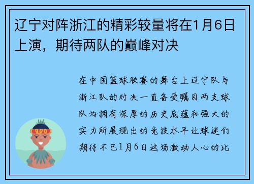 辽宁对阵浙江的精彩较量将在1月6日上演，期待两队的巅峰对决