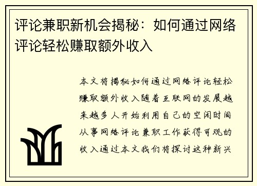 评论兼职新机会揭秘：如何通过网络评论轻松赚取额外收入