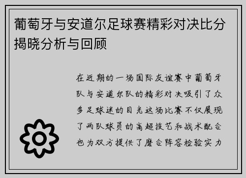 葡萄牙与安道尔足球赛精彩对决比分揭晓分析与回顾