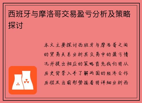 西班牙与摩洛哥交易盈亏分析及策略探讨
