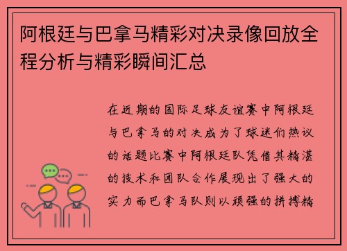 阿根廷与巴拿马精彩对决录像回放全程分析与精彩瞬间汇总