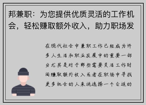 邦兼职：为您提供优质灵活的工作机会，轻松赚取额外收入，助力职场发展