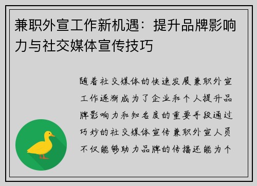 兼职外宣工作新机遇：提升品牌影响力与社交媒体宣传技巧