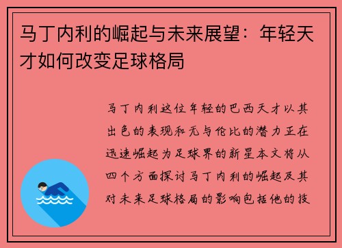 马丁内利的崛起与未来展望：年轻天才如何改变足球格局