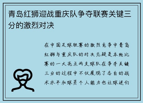 青岛红狮迎战重庆队争夺联赛关键三分的激烈对决