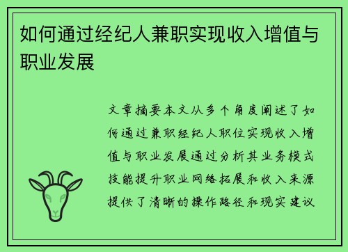 如何通过经纪人兼职实现收入增值与职业发展