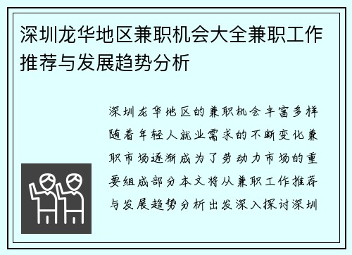 深圳龙华地区兼职机会大全兼职工作推荐与发展趋势分析
