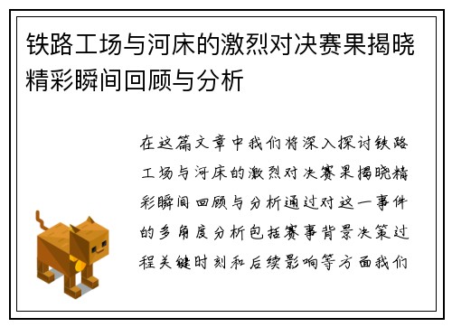 铁路工场与河床的激烈对决赛果揭晓精彩瞬间回顾与分析