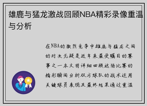 雄鹿与猛龙激战回顾NBA精彩录像重温与分析