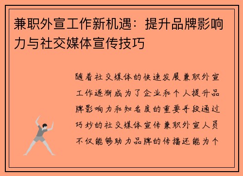 兼职外宣工作新机遇：提升品牌影响力与社交媒体宣传技巧
