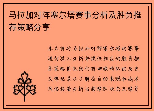 马拉加对阵塞尔塔赛事分析及胜负推荐策略分享