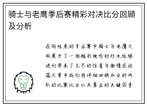 骑士与老鹰季后赛精彩对决比分回顾及分析