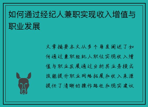 如何通过经纪人兼职实现收入增值与职业发展